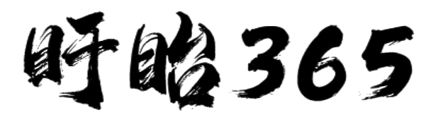 盱眙365网